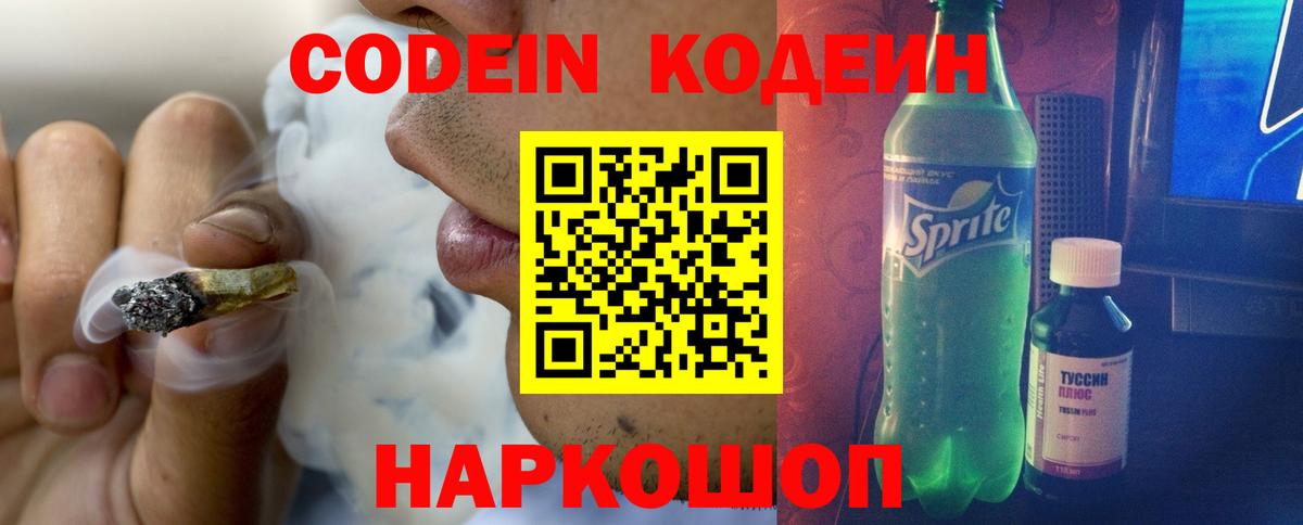 Codein напиток Lean (лин)  Codein Purple Drank  Вход с VPN  Черкесск 